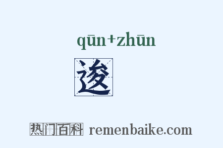 逡迍是什么意思的图片
